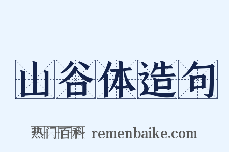 山谷体造句是什么意思的图片